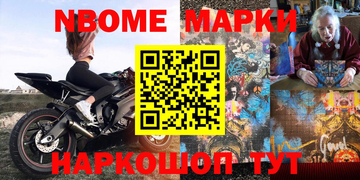 Марки NBOMe 1,8мг Тосно